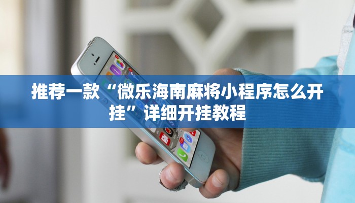 实测教程”微乐广西麻将怎样辅助开挂”确实真的有挂