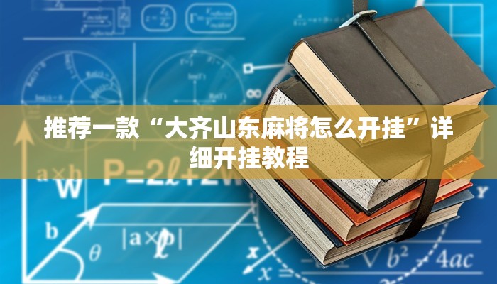 实测辅助”都莱罗松开挂教程”其实确实有挂