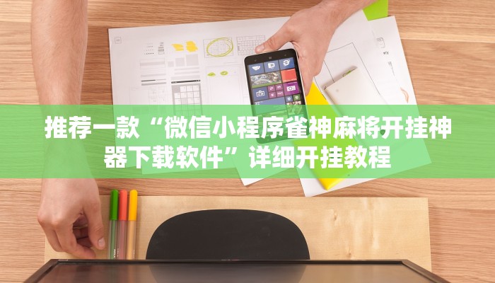 实测教程”山西扣点点麻将怎么开挂”确实真的有挂