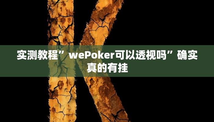 实测教程”WePoker私人局通用挂”确实真的有挂