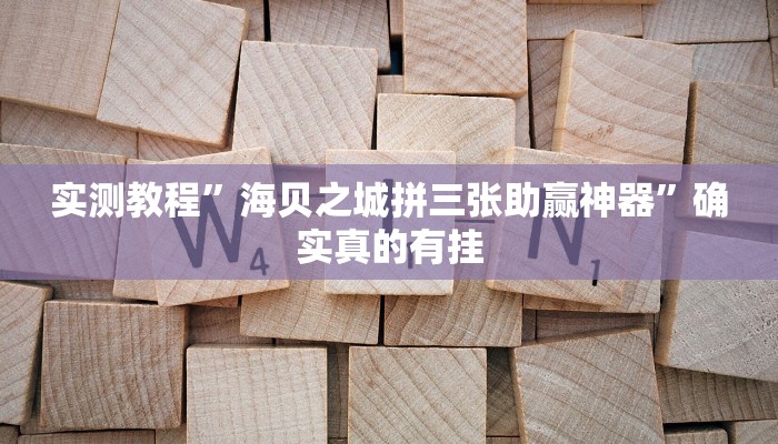 实测教程”微乐掼蛋开挂下载安装”确实真的有挂