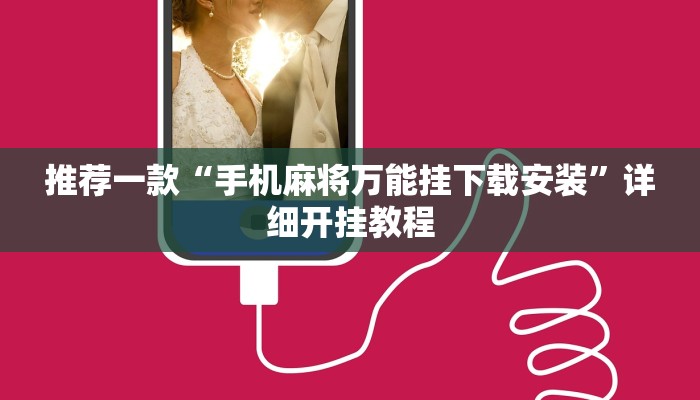 实测教程”八一字牌开挂控制好牌器”确实真的有挂