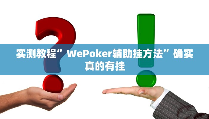 实测教程”HHpoker透视挂通用版”确实真的有挂