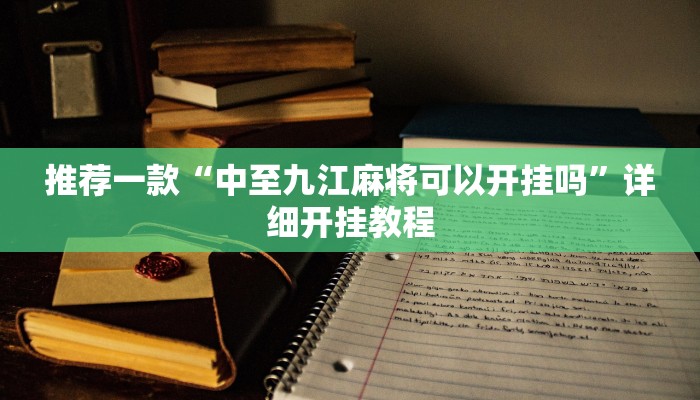 辅助神器“皇豪互众透视开挂神器”其实确实有挂