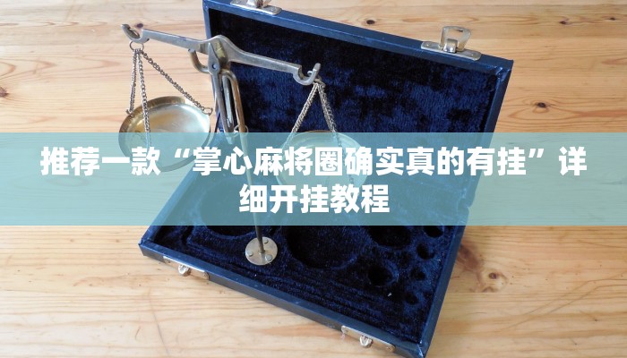 实测教程”中至窝龙助赢神器”确实真的有挂