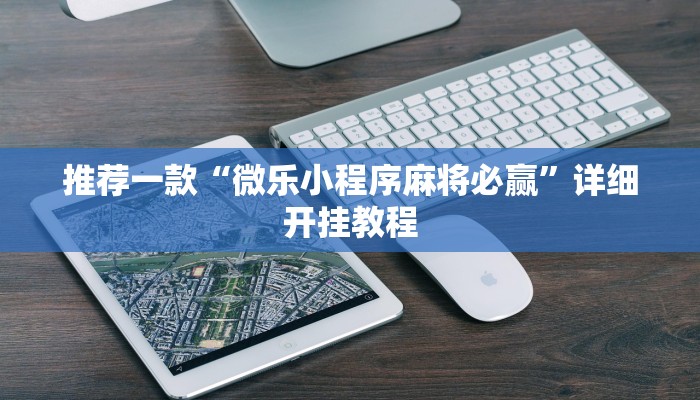 开挂辅助工具“微乐双扣外卦神器下载安装”详细开挂教程