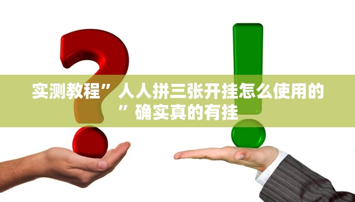 实测教程”微信链接拼三张用挂开挂软件”确实真的有挂