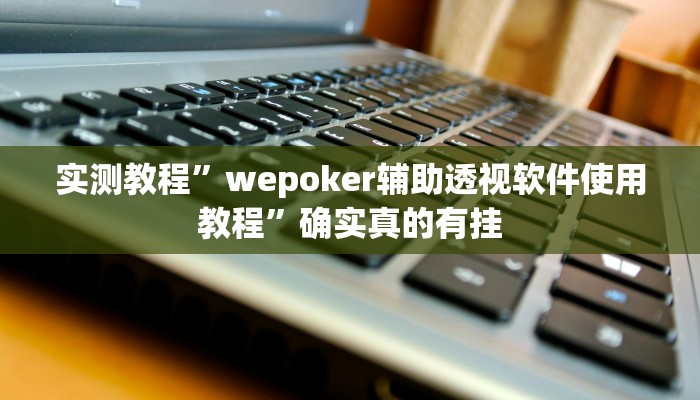 辅助神器“新二号大厅透视挂”其实确实有挂