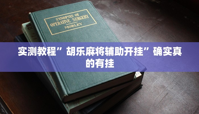 开挂辅助工具“微乐安徽麻将开挂教程”其实确实有挂