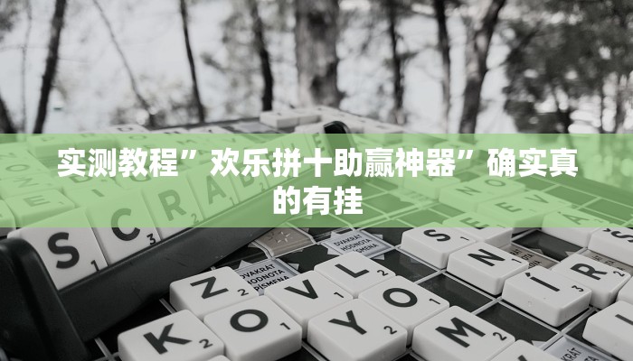 实测教程”秦皇岛麻将开挂怎么使用的”确实真的有挂