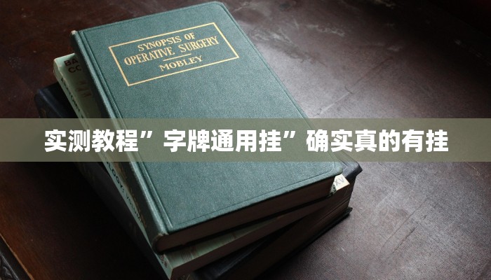 实测教程”德扑之星开挂辅助”确实真的有挂