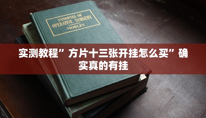 实测教程”德扑之星透视开挂方法曝光”确实真的有挂