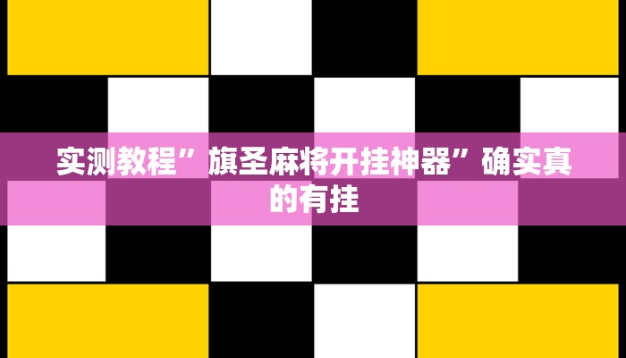 实测辅助”个旧麻将开挂神器下载”详细开挂教程