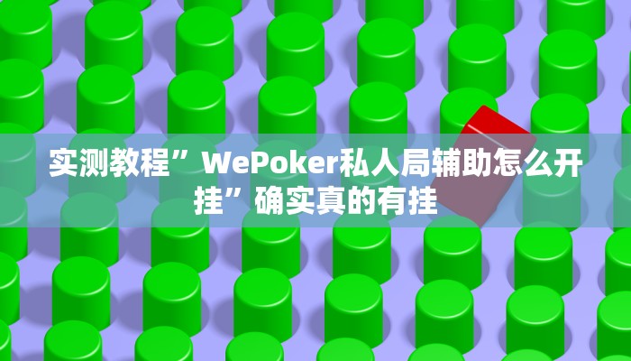 辅助神器“中天游戏怎么开挂”其实确实有挂