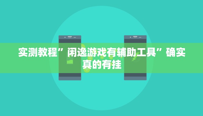 实测辅助”十三十三水全民比鸡喜牌有挂吗”其实确实有挂