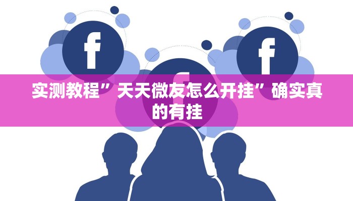 实测辅助”边锋干瞪眼作弊方式”详细开挂教程