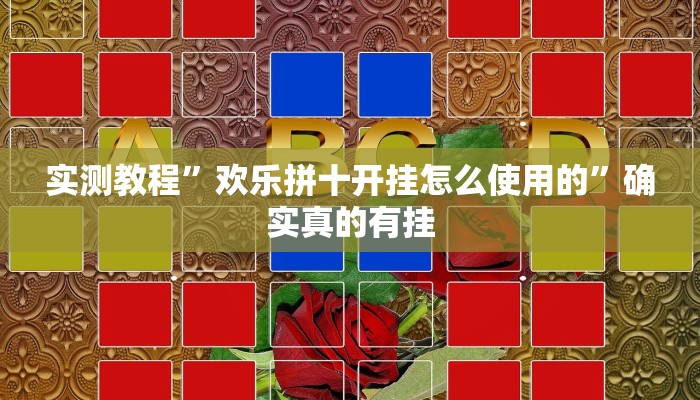 实测教程”十三水可以开挂吗”确实真的有挂