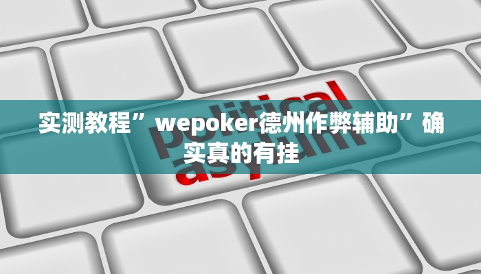 实测教程”拼十局牛牛开挂神器”确实真的有挂
