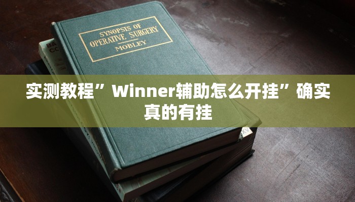 实测教程”温州麻将怎么设置开挂方法”确实真的有挂