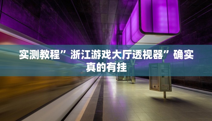 实测辅助”微竞吉林麻将挂软件下载”其实确实有挂