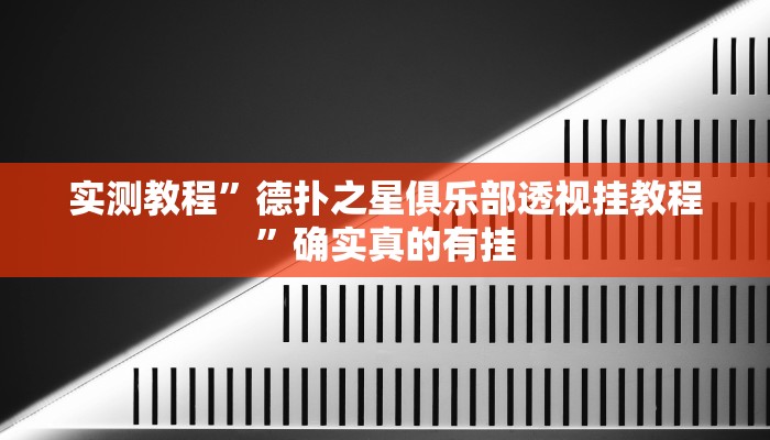 实测教程”新版WepOKer真能买到挂吗”确实真的有挂