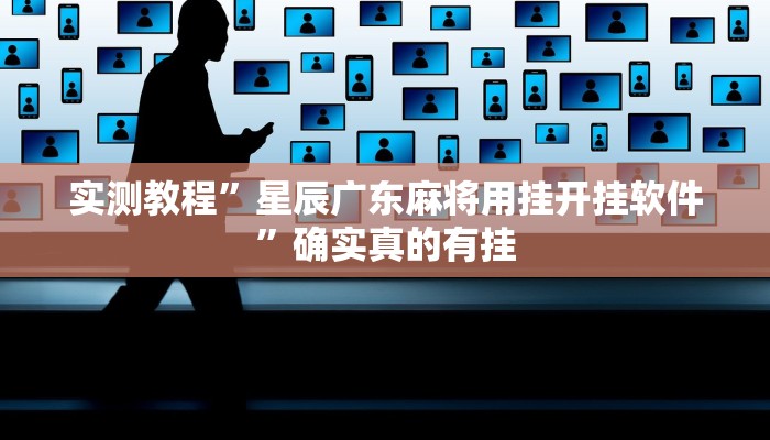 实测辅助”天天摸麻将挂在哪里买”其实确实有挂