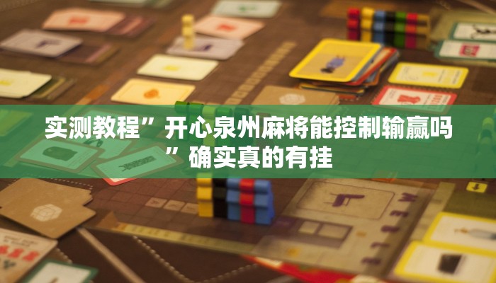 实测教程”开心泉州麻将能控制输赢吗”确实真的有挂