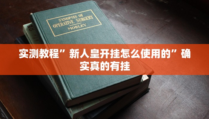 辅助神器“毛豆大厅有挂吗可以开挂吗”详细开挂教程