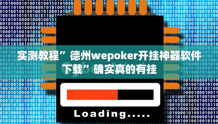实测教程”德州wepoker开挂神器软件下载”确实真的有挂