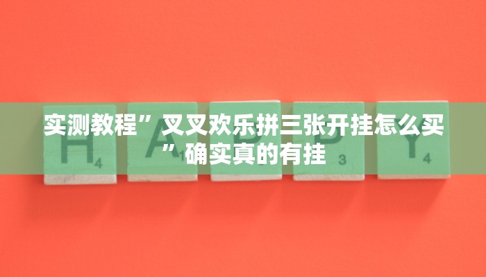 实测教程”叉叉欢乐拼三张开挂怎么买”确实真的有挂