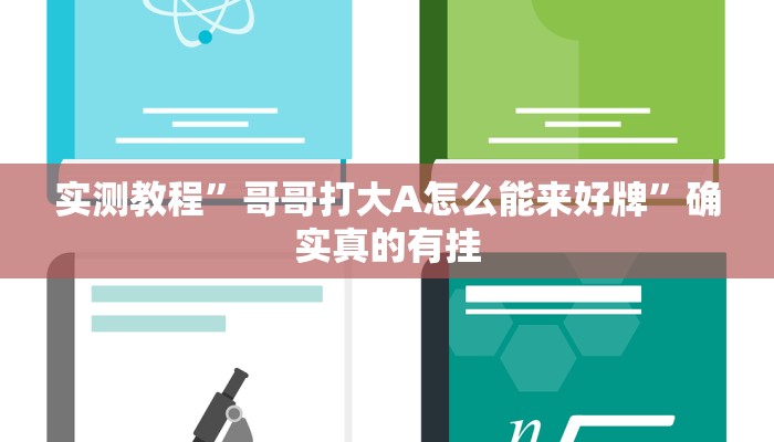 实测教程”哥哥打大A怎么能来好牌”确实真的有挂