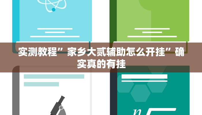 实测教程”家乡大贰辅助怎么开挂”确实真的有挂