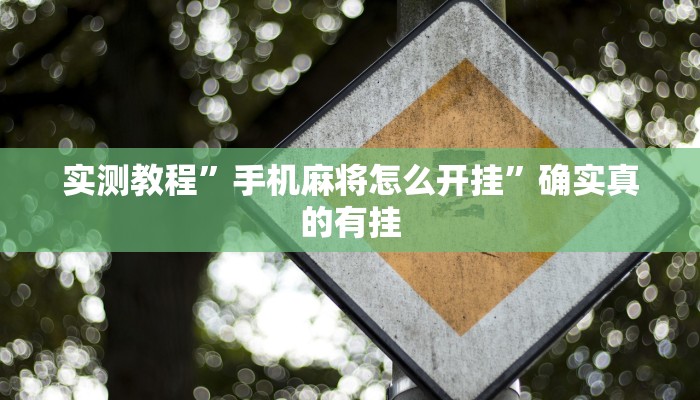 实测教程”手机麻将怎么开挂”确实真的有挂