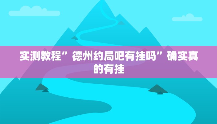 开挂辅助工具“博乐填大坑开挂下载”其实确实有挂