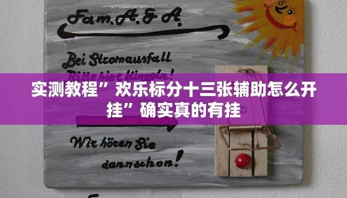 实测教程”欢乐标分十三张辅助怎么开挂”确实真的有挂