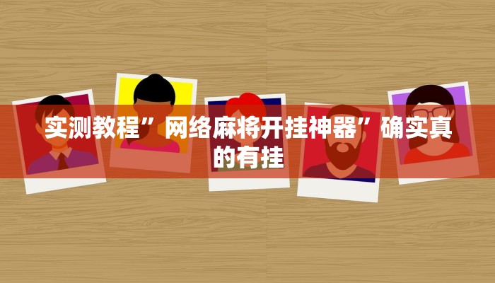实测教程”网络麻将开挂神器”确实真的有挂