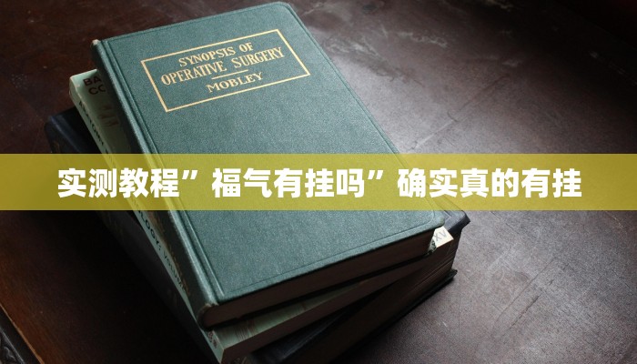 实测教程”福气有挂吗”确实真的有挂