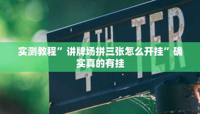 实测教程”情怀麻将开挂神器下载”确实真的有挂
