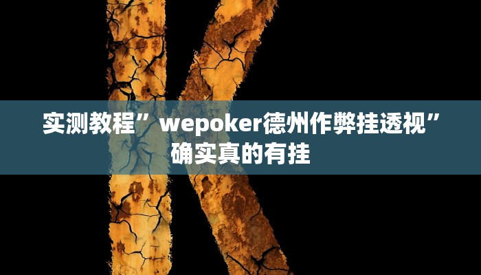 实测教程”众汇棋牌有挂吗”确实真的有挂