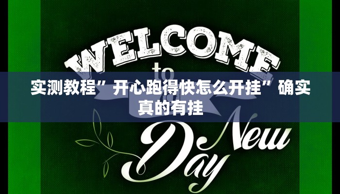 实测教程”pokerrrr2怎么开挂”确实真的有挂