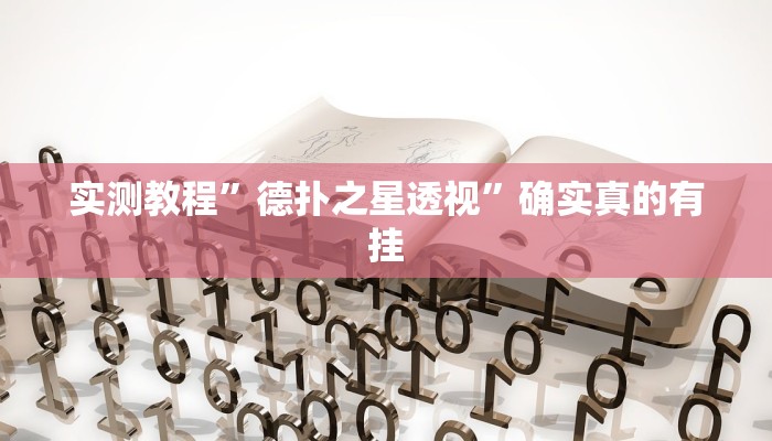 实测教程”同乡游棋牌可以开挂吗”确实真的有挂