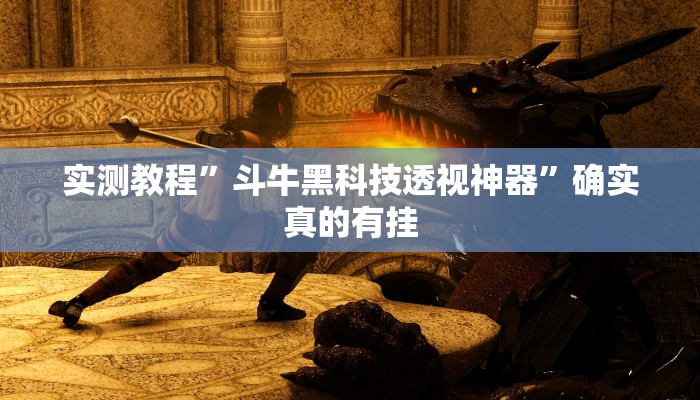 实测教程”斗牛黑科技透视神器”确实真的有挂