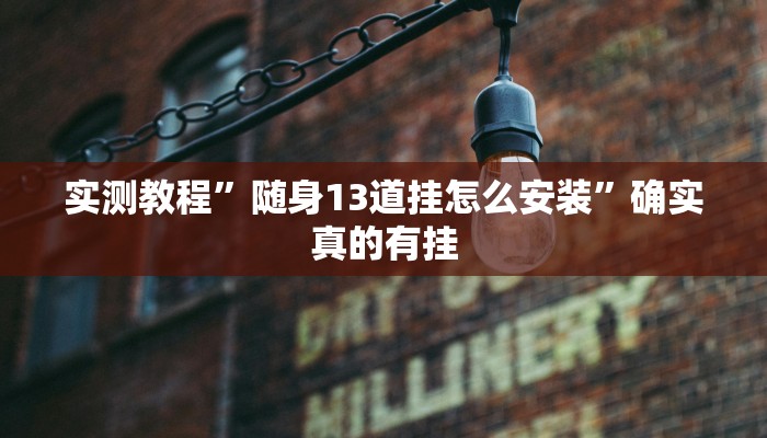 实测教程”随身13道挂怎么安装”确实真的有挂