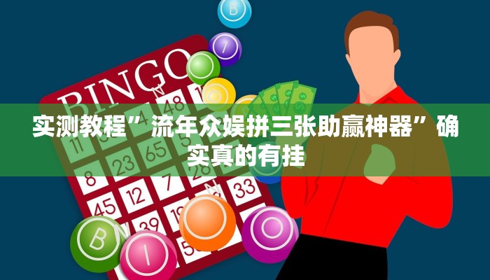 实测教程”流年众娱拼三张助赢神器”确实真的有挂