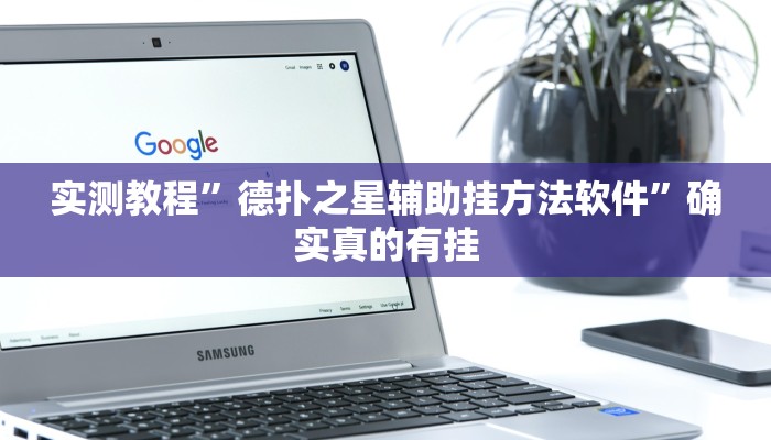 实测教程”德扑之星辅助挂方法软件”确实真的有挂