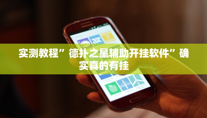 实测教程”德扑之星辅助开挂软件”确实真的有挂