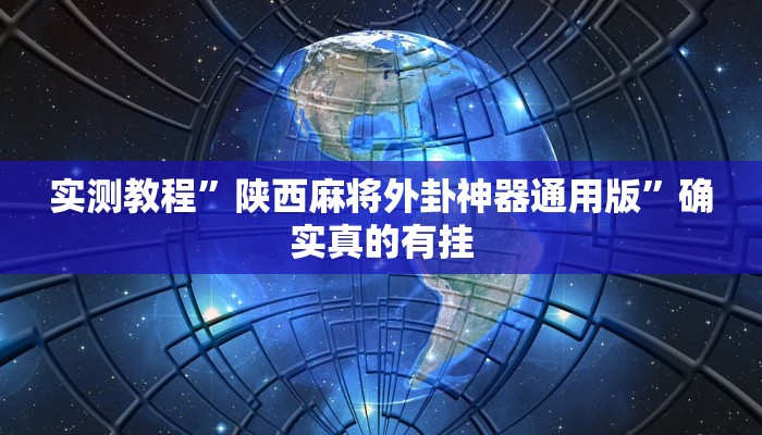 实测教程”陕西麻将外卦神器通用版”确实真的有挂