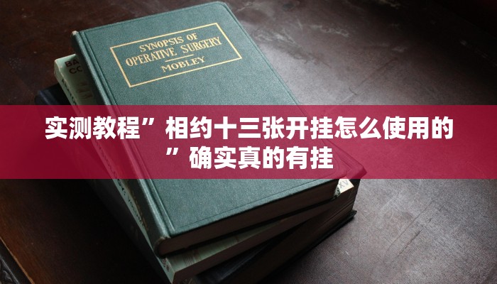 实测教程”相约十三张开挂怎么使用的”确实真的有挂