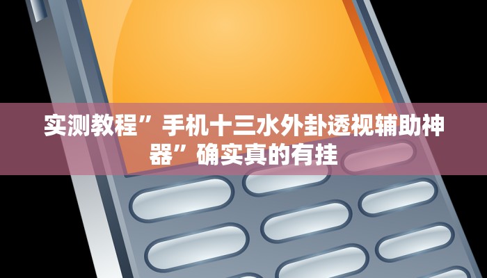 实测教程”手机十三水外卦透视辅助神器”确实真的有挂