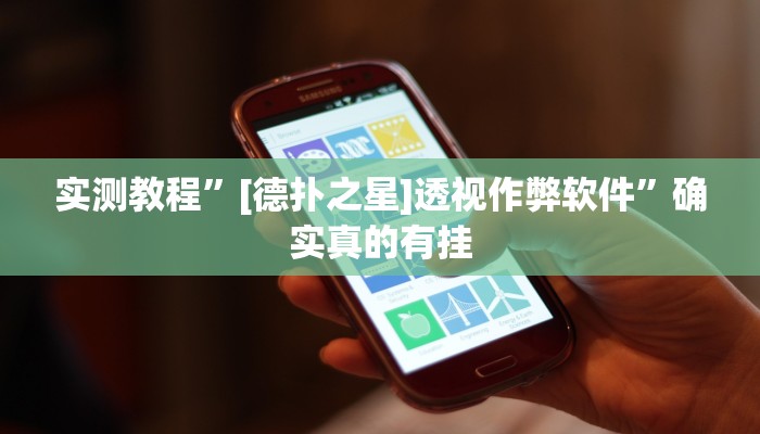 实测教程”[德扑之星]透视作弊软件”确实真的有挂